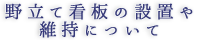 野立て看板の設置や維持について